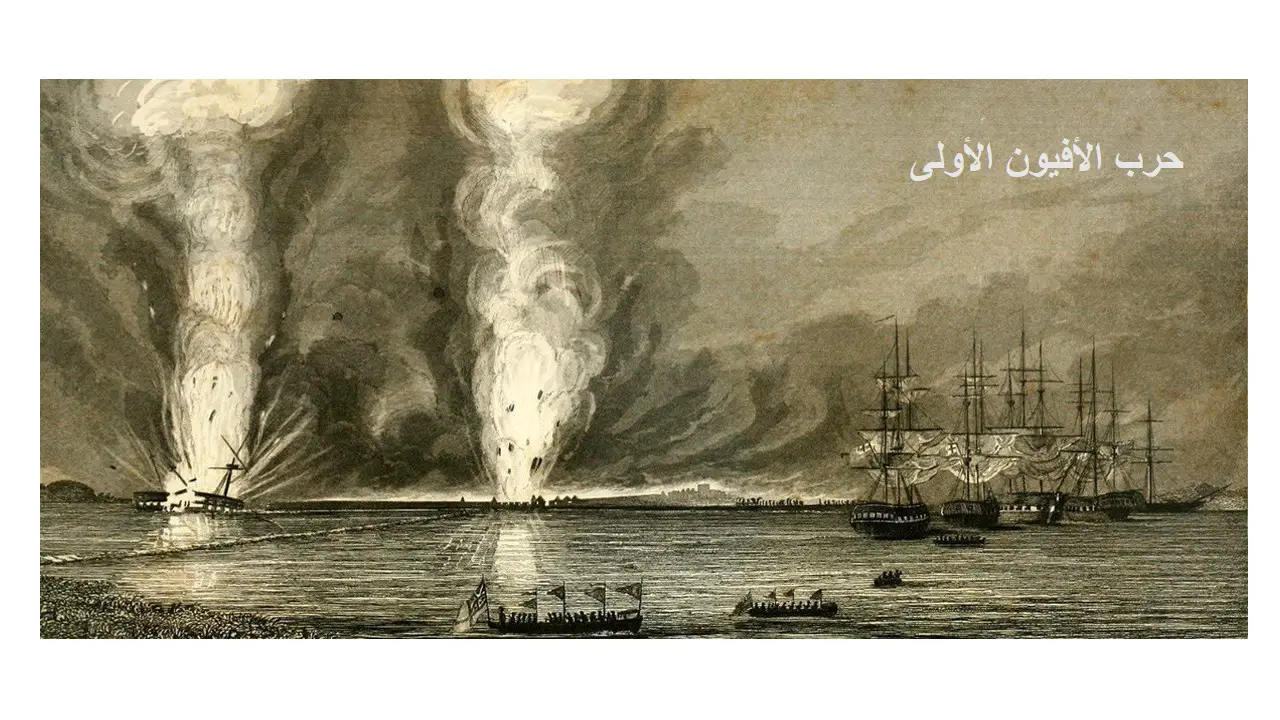 حرب الأفيون الأولى